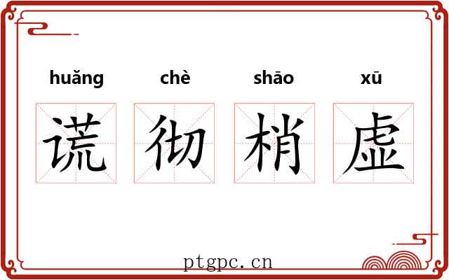 谎彻梢虚