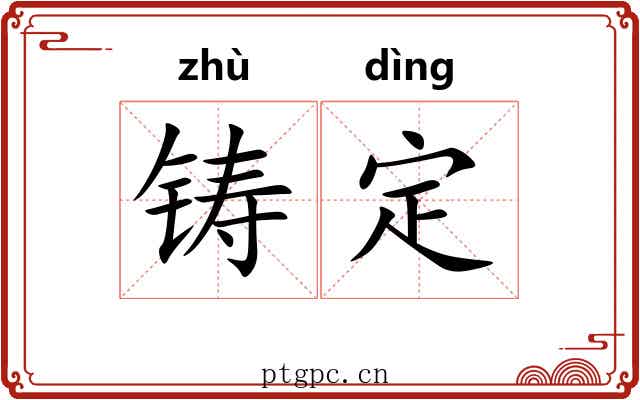 铸定