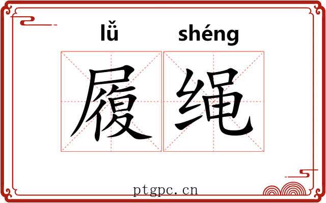 履绳 履绳