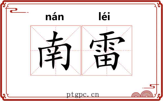 南雷
