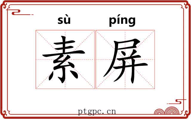 素屏 素屏