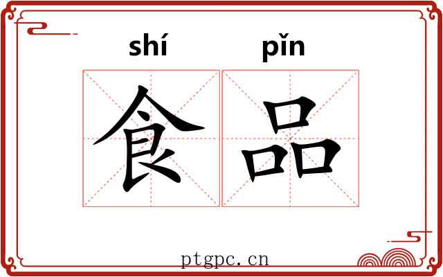食品