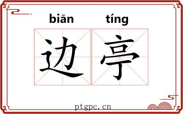 边亭