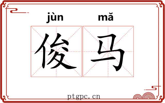 俊马