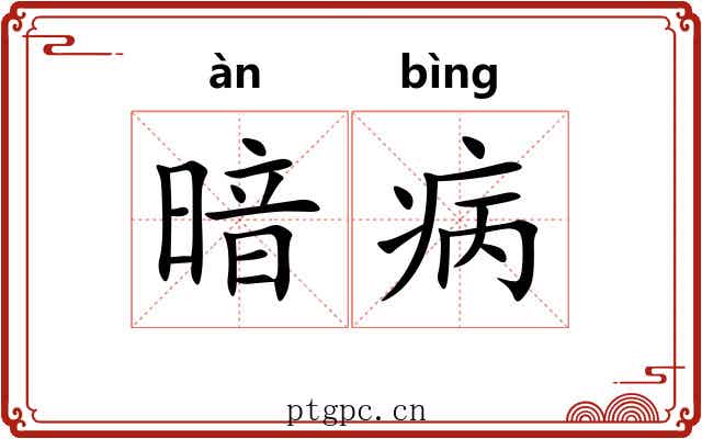 暗病