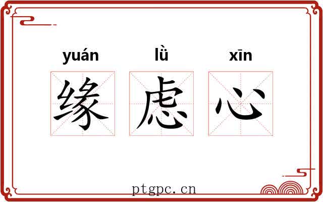 缘虑心