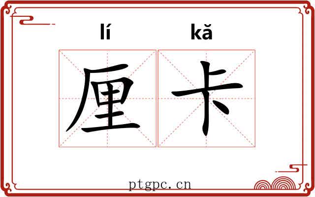 厘卡 厘卡