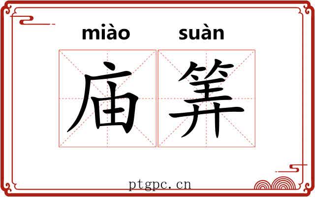 庙筭