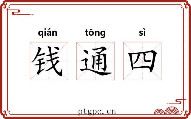 钱通四