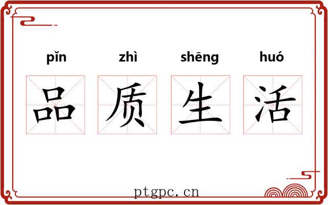 品质生活
