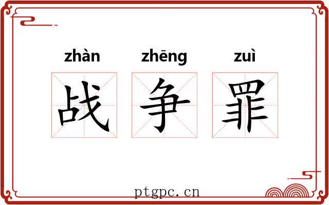 战争罪