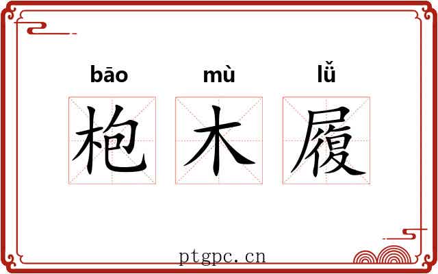 枹木履