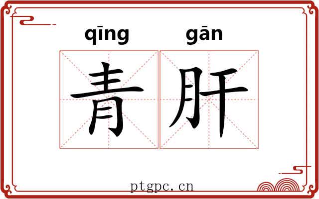 青肝 青肝