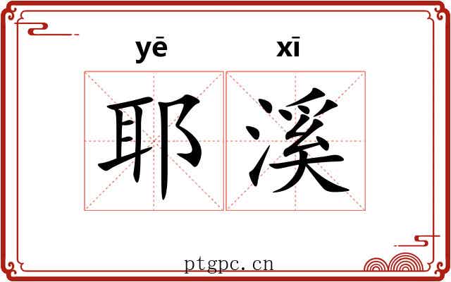 耶溪