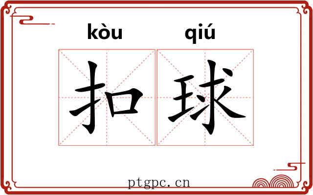 扣球