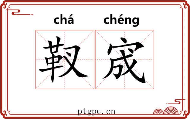 靫宬