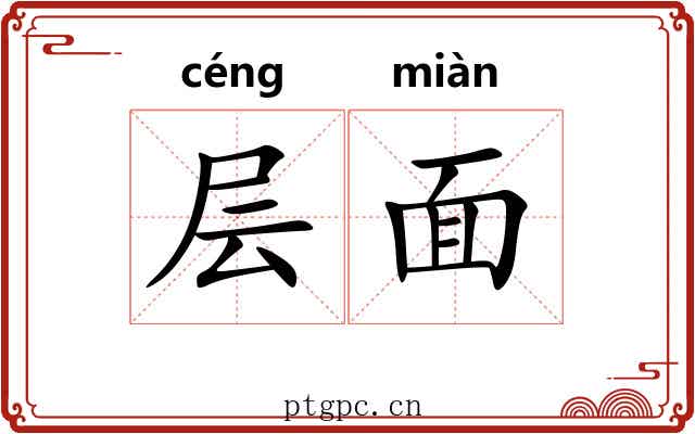 层面 层面