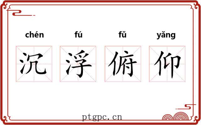 沉浮俯仰 沉浮俯仰