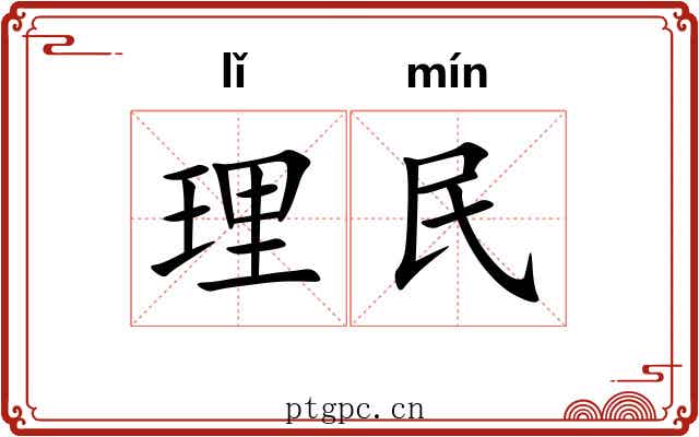 理民