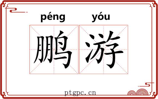 鹏游