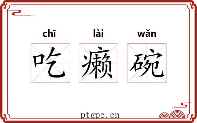 吃癞碗