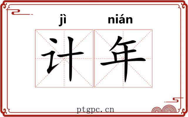 计年