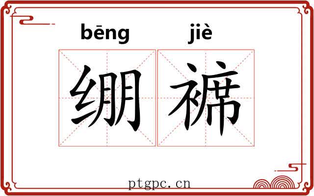 绷褯