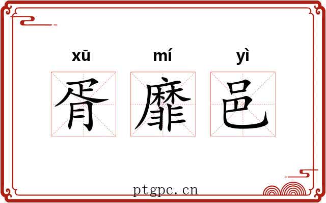 胥靡邑