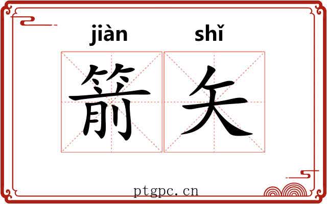 箭矢