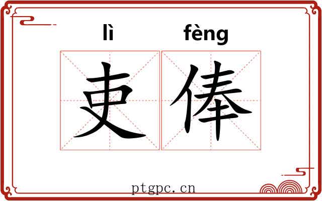 吏俸