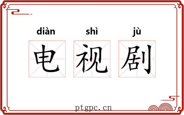 电视剧 电视剧