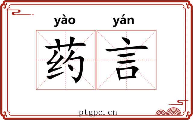 药言