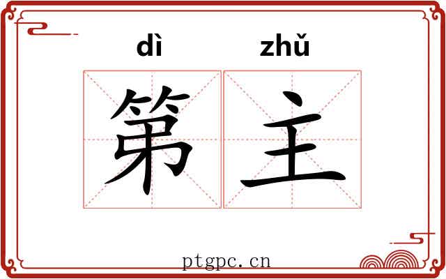 第主