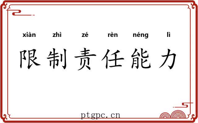 限制责任能力