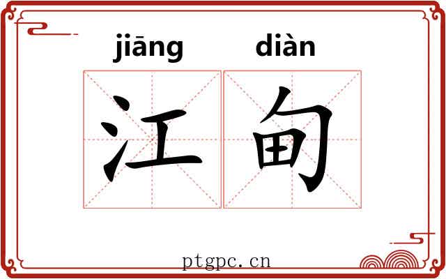 江甸 江甸
