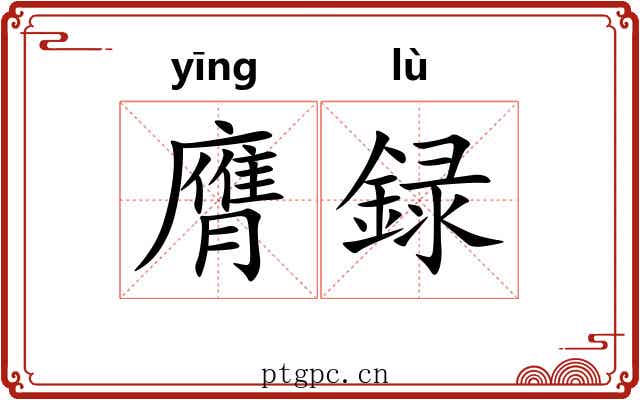 膺録
