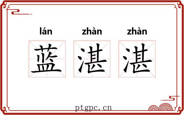 蓝湛湛 蓝湛湛