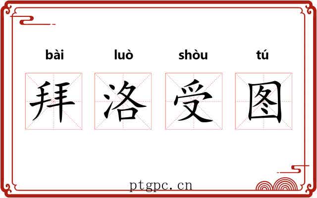 拜洛受图 拜洛受图