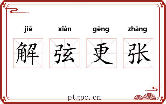 解弦更张