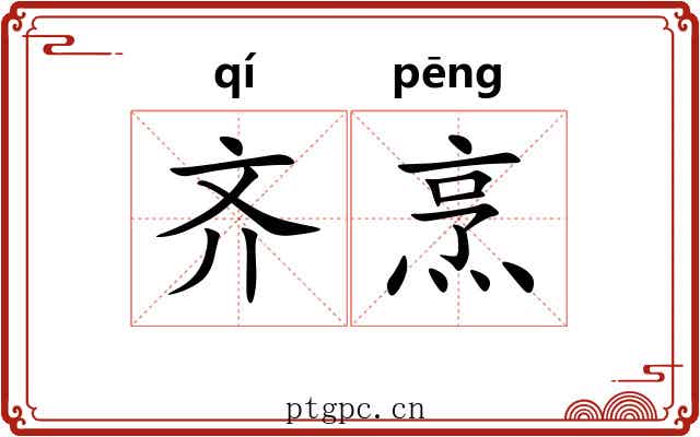 齐烹