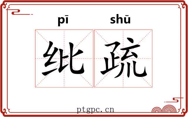 纰疏 纰疏
