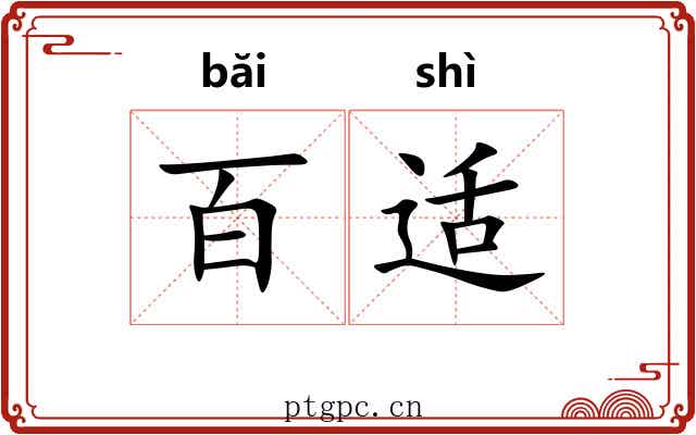 百适