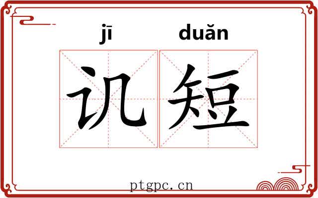 讥短