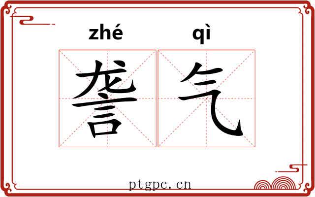 詟气 詟气