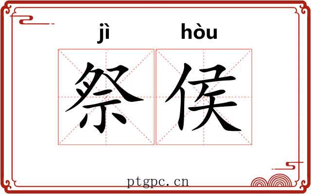 祭侯