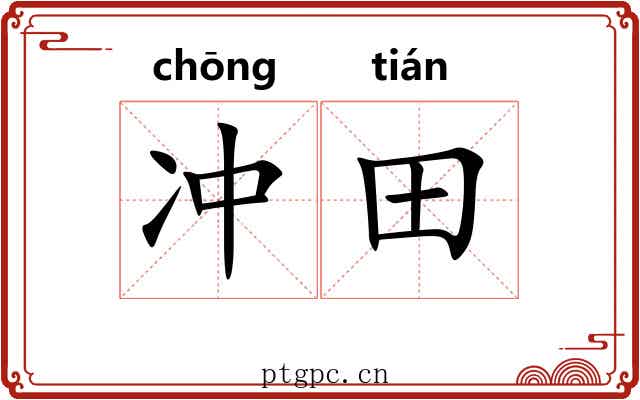 冲田