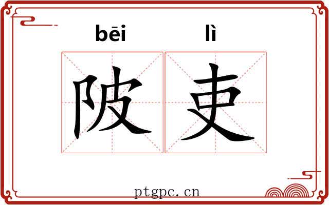 陂吏