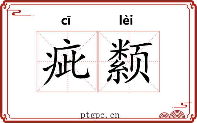 疵颣