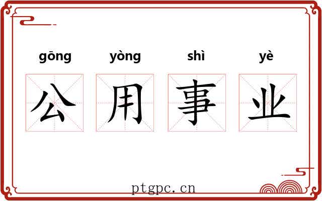 公用事业