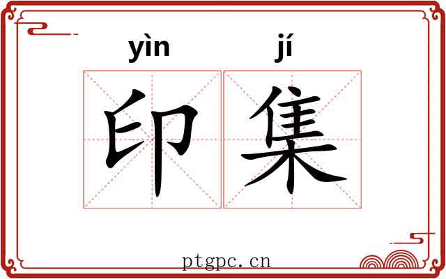 印集